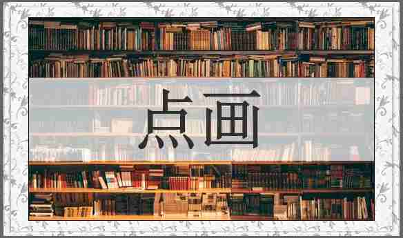 点画