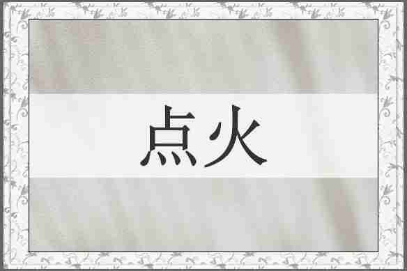 点火