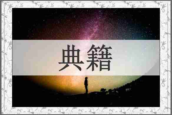 典籍