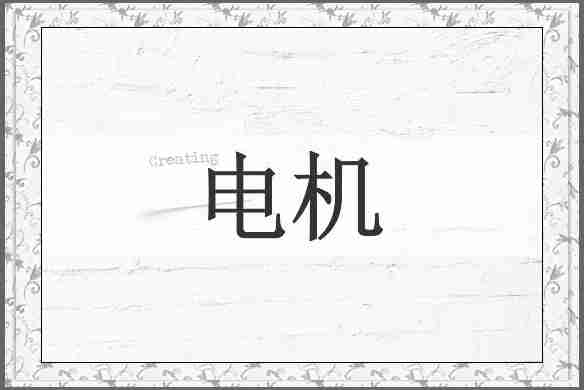 电机