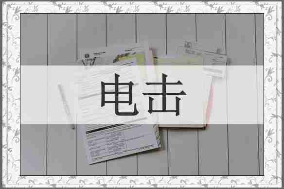 电击