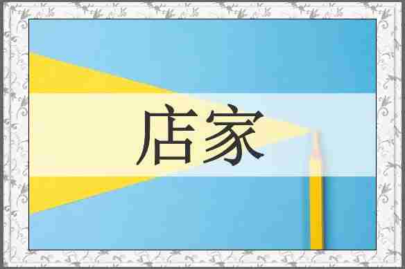 店家