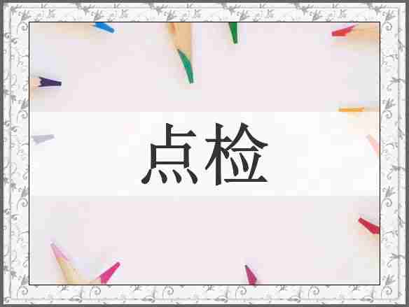 点检