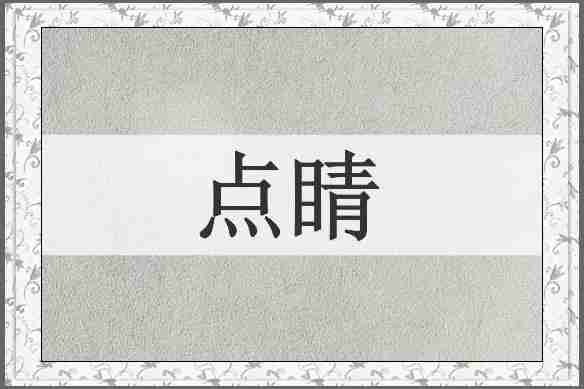 点睛