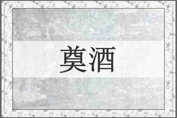 奠酒