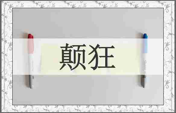 颠狂