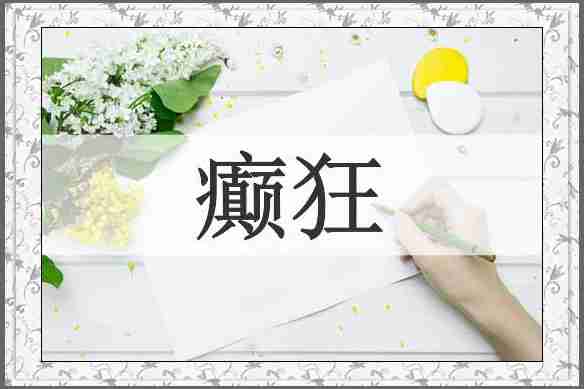 癫狂
