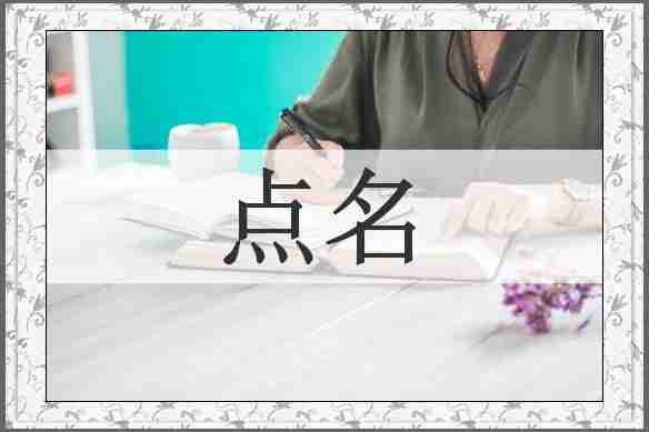 点名