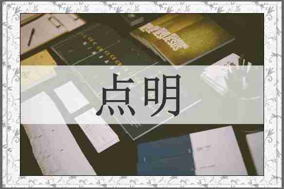 点明