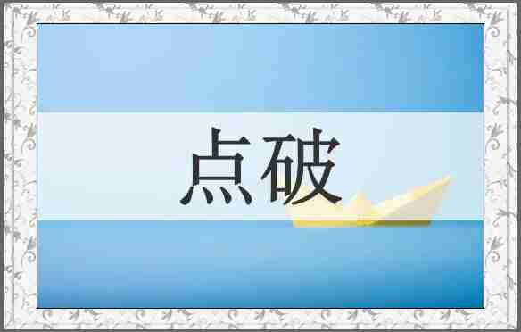 点破