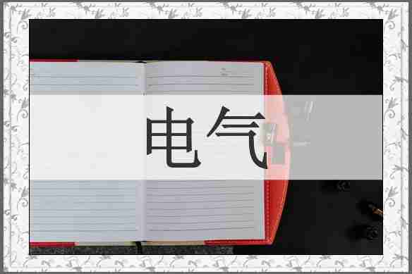 电气