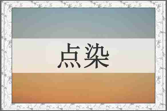 点染