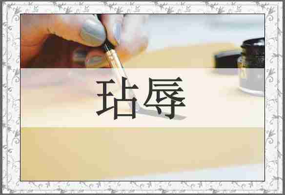 玷辱