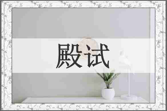 殿试
