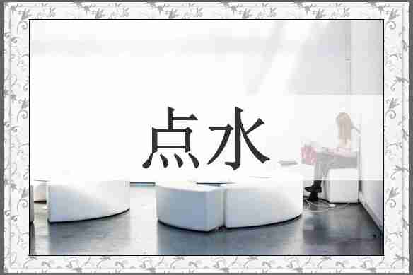 点水