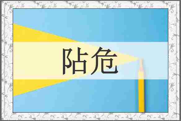 阽危
