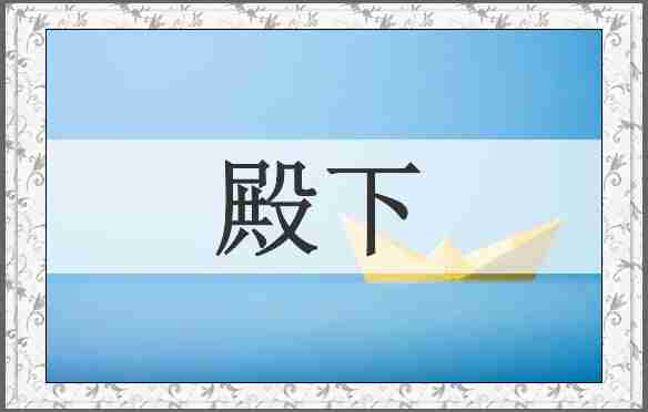 殿下