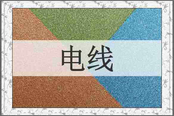 电线