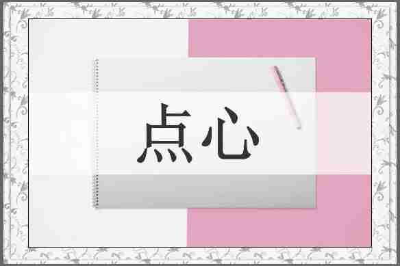 点心