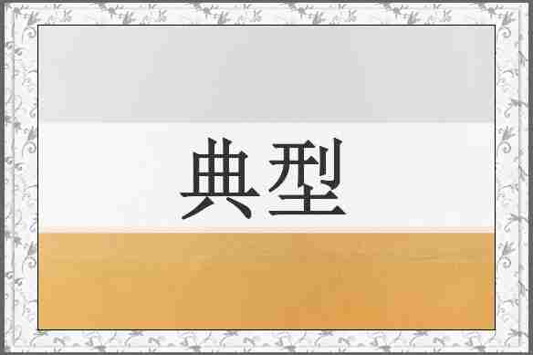 典型