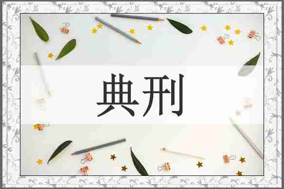 典刑