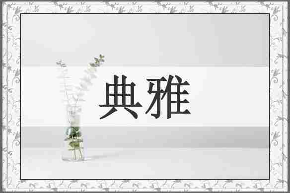 典雅