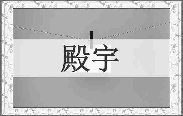 殿宇