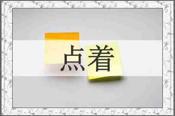 点着