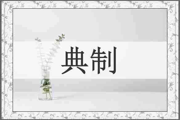 典制