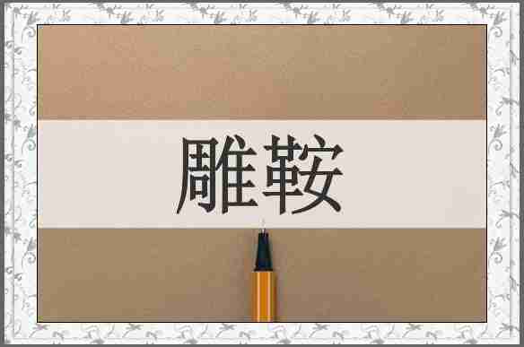 雕鞍