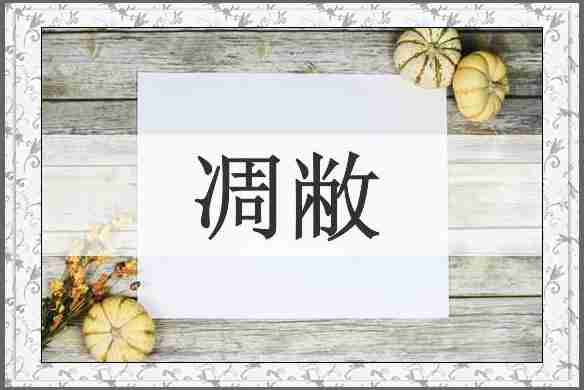 凋敝