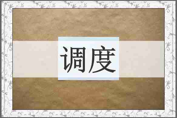 调度