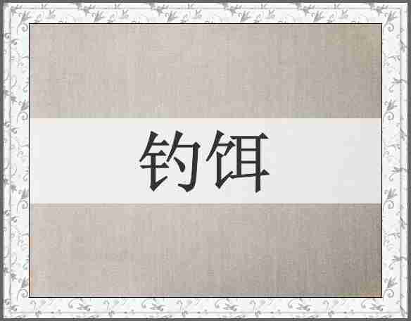 钓饵
