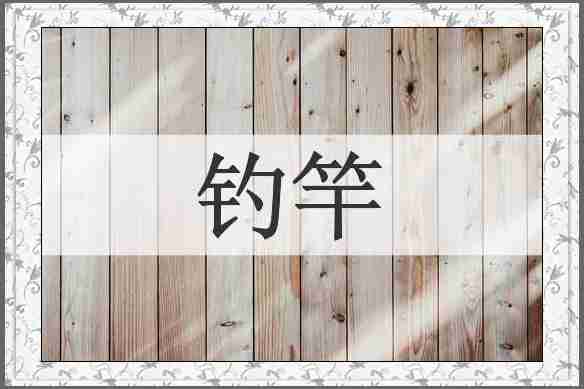 钓竿