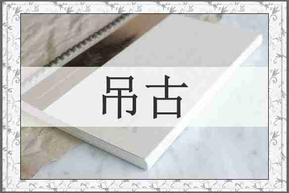 吊古