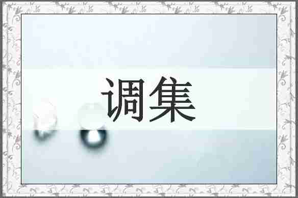 调集