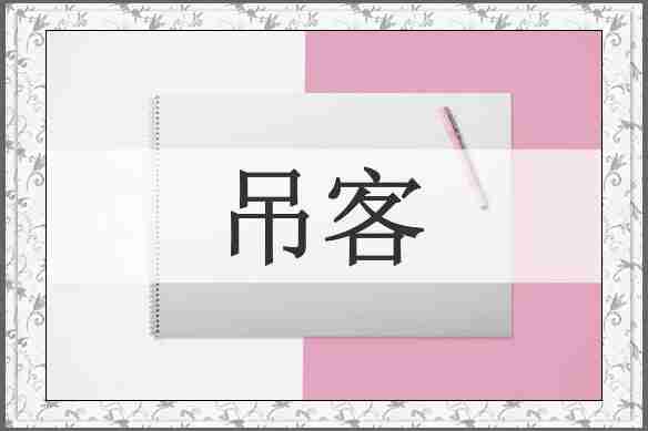 吊客