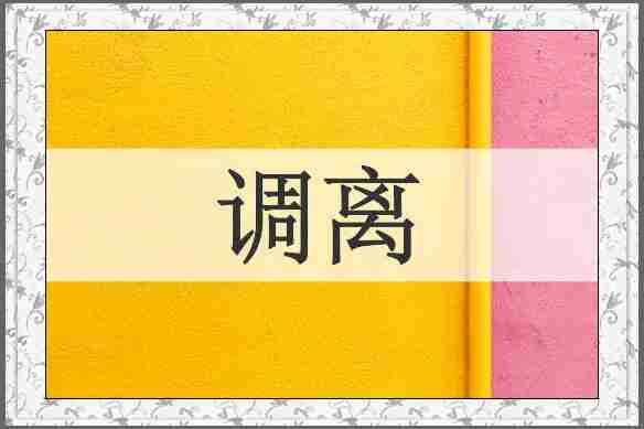 调离