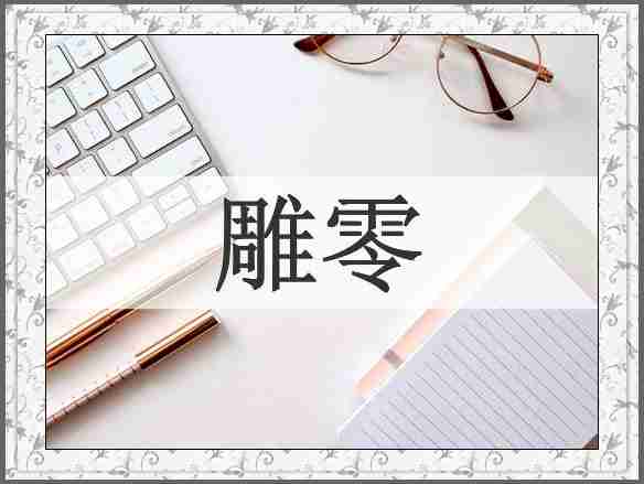 雕零