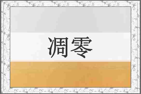 凋零