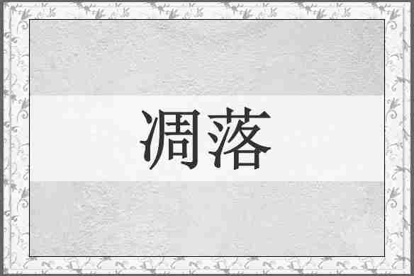 凋落