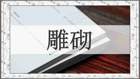 雕砌