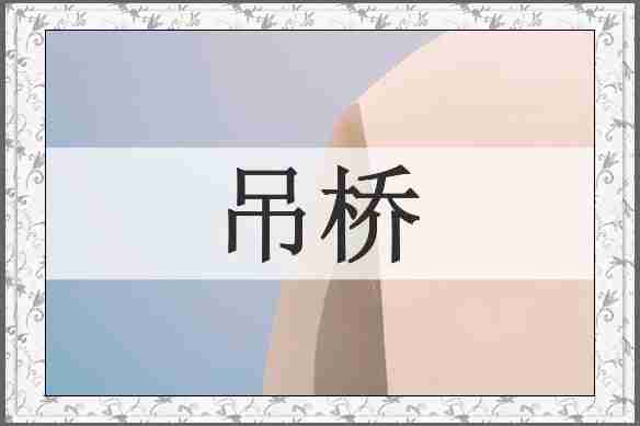 吊桥