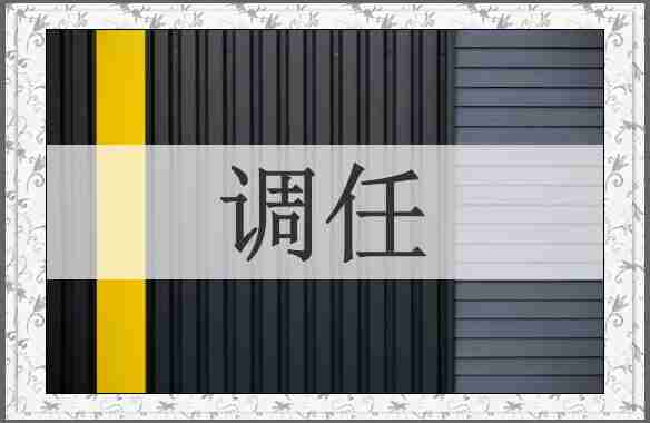 调任