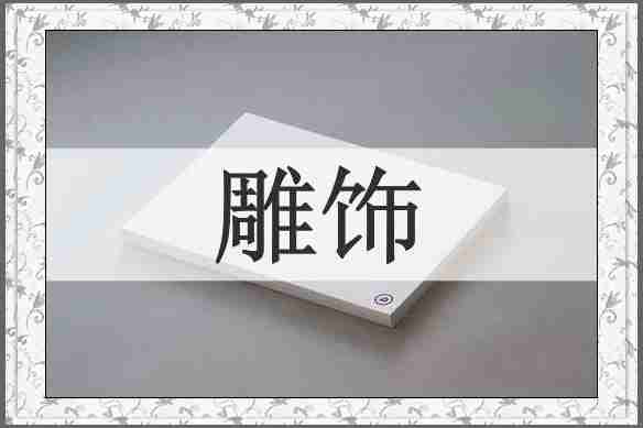 雕饰