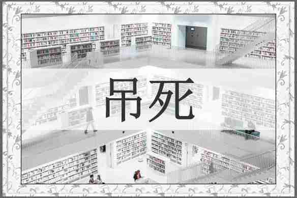 吊死