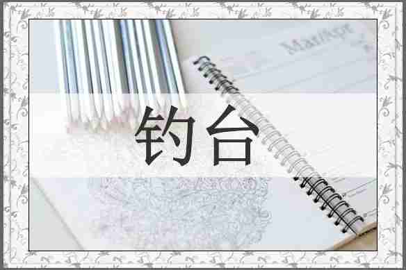 钓台