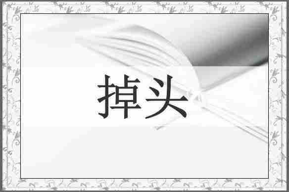 掉头