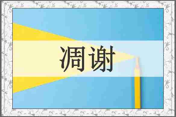 凋谢