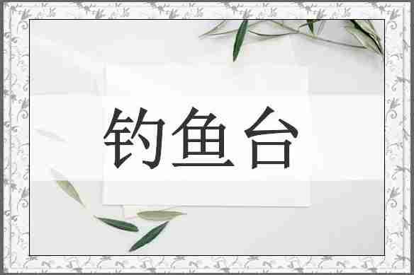钓鱼台